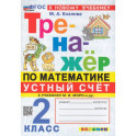 Тренажер по математике 2кл. Устный счет