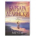 Тайные мечты