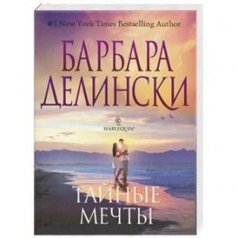 Тайные мечты