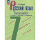 Русский язык. 7 класс. Поурочные разработки