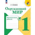 Окружающий мир. Проверочные работы. 1 класс
