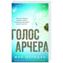 Голос Арчера (1)