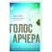 Голос Арчера (1)