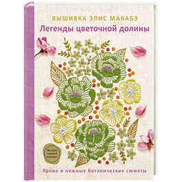 Вышивка Элис Макабэ. Легенды цветочной долины