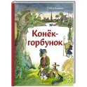 Конёк-горбунок (ил. А. Елисеева)