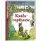 Конёк-горбунок (ил. А. Елисеева)
