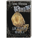 Джутовая маска (Городские легенды II: Медвежье озеро 3)