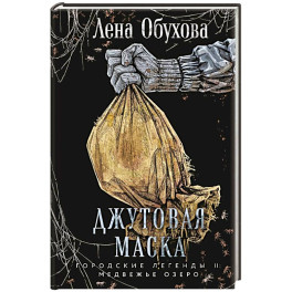 Джутовая маска (Городские легенды II: Медвежье озеро 3)