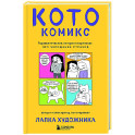 КотоКомикс. Терапевтические истории в картинках про укрощение страхов