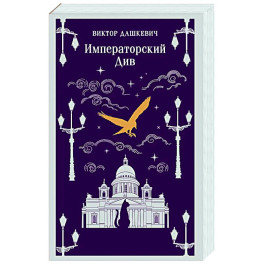 Императорский Див. Колдун Российской империи (2)