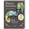 Живая вышивка шаг за шагом. 30 дизайнов, которые научат вышивать с нуля