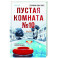 Пустая комната №10