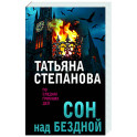 Сон над бездной