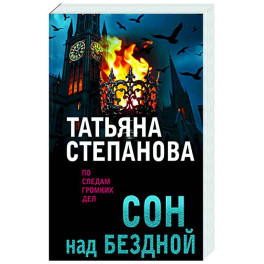 Сон над бездной