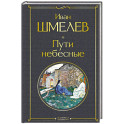 Пути небесные (крупный шрифт)