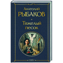 Тяжелый песок (крупный шрифт)