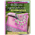 Формула идеального пэчворка