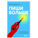 Пиши больше. Книга-тренажер для тех, кто думает, что их тексты все еще недостаточно хороши