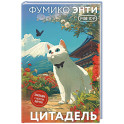 Цитадель
