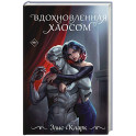 Вдохновленная Хаосом