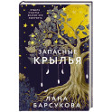 Запасные крылья