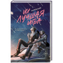 Их лучшая игра