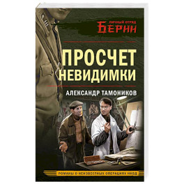 Просчет невидимки