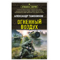 Огненный воздух