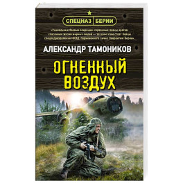 Огненный воздух