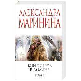 Бой тигров в долине. Том 1