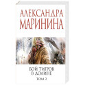 Бой тигров в долине. Том 2