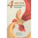 4 цели семейной жизни