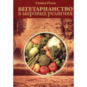 Вегетарианство в мировых религиях.Трансцендентная диета