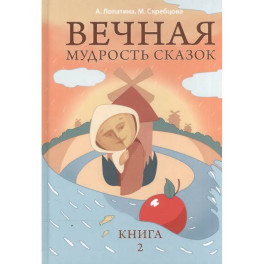 Вечная мудрость сказок. Том 2. Уроки нравственности в притчах, легендах и сказках народов мира