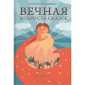 Вечная мудрость сказок. Том 3. Уроки нравственности в притчах, легендах и сказках народов мира