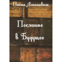 Послание в будущее