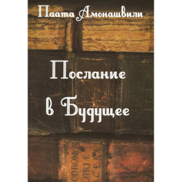 Послание в будущее