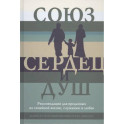 Союз сердец и душ. Рекомендациидля преданных по семейной жизни,служению и любви