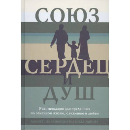 Союз сердец и душ. Рекомендациидля преданных по семейной жизни,служению и любви