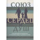 Союз сердец и душ. Рекомендациидля преданных по семейной жизни,служению и любви