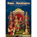 Тайны "Махабхараты" Часть 1