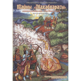 Тайны "Махабхараты", явленные учителем мира - Шри Мадхвачарьей ("Махабхарата-татпарья -нирная", избранные главы). Часть вторая