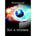 Бог и человек