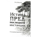 Истина предпоследней инстанции - Отношения выше истины