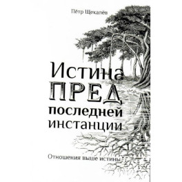 Истина предпоследней инстанции - Отношения выше истины