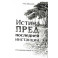 Истина предпоследней инстанции - Отношения выше истины