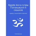 Крийя йога-сутры Патанджали и сиддхов. Перевод, комментарии и практика