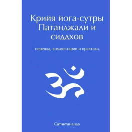 Крийя йога-сутры Патанджали и сиддхов. Перевод, комментарии и практика