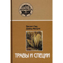 Травы и специи