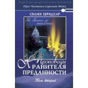 Проповеди Хранителя Преданности. Том 2